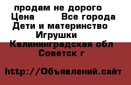 продам не дорого  › Цена ­ 80 - Все города Дети и материнство » Игрушки   . Калининградская обл.,Советск г.